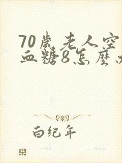 70岁老人空腹血糖8怎么办
