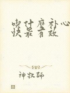 吃什么补心血最快最有效