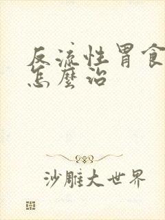 反流性胃食管炎怎么治封面