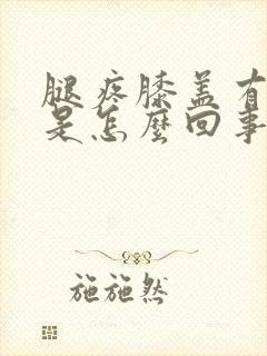 腿疼膝盖有积水是怎么回事