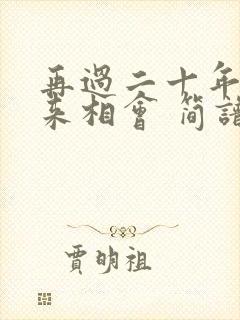 再过二十年我们来相会 简谱