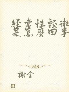 经常性轻微头晕是怎么回事