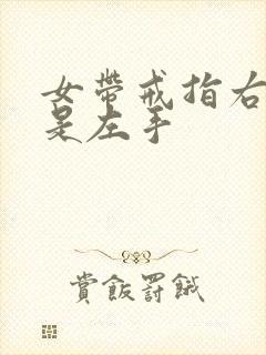 女带戒指右手还是左手