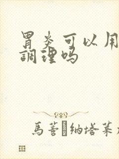 胃炎可以用中药调理吗封面