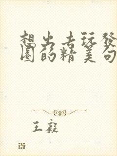 想出去玩发朋友圈的精美句子