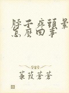 脖子疼头晕晕的怎么回事封面