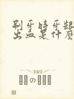 刷牙时牙龈老是出血是什么原因