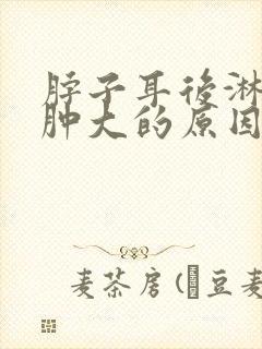 脖子耳后淋巴结肿大的原因