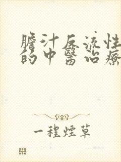 胆汁反流性胃炎的中医治疗