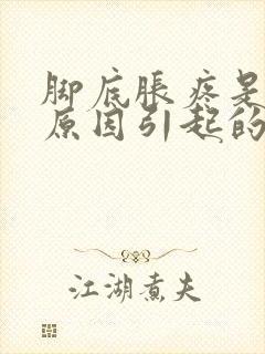 脚底胀疼是什么原因引起的封面