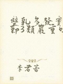 双乳多发实性结节3类严重吗封面