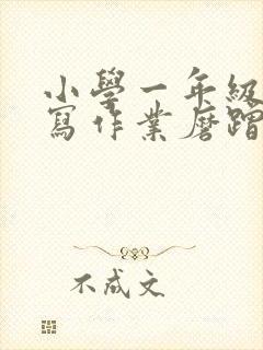 小学一年级学生写作业磨蹭怎么办