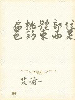 扁桃体部位有白色的东西是