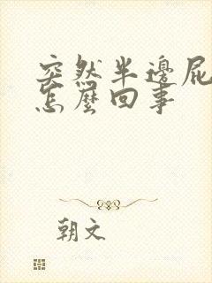 突然半边屁股疼怎么回事