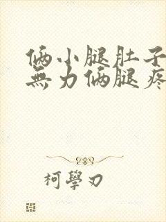 俩小腿肚子酸胀无力俩腿疼睡不着封面