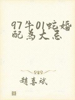 97牛01蛇婚配为大忌封面