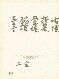 手腕骨折七个月手指还是僵硬怎么办