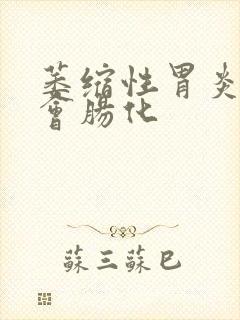 萎缩性胃炎多久会肠化