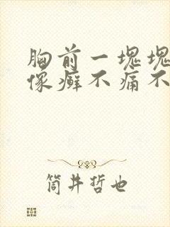 胸前一块块干燥像癣不痛不痒