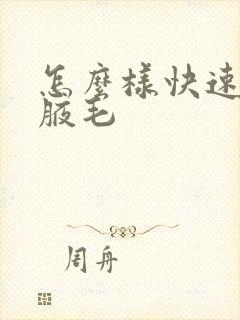 怎么样快速去除腋毛