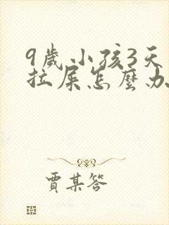 9岁小孩3天不拉屎怎么办