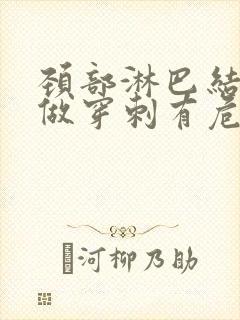 颈部淋巴结肿大做穿刺有危害吗封面