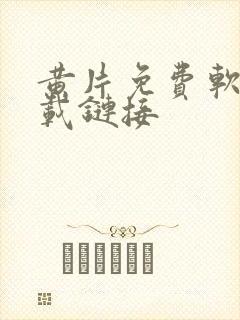 黄片免费软件下载链接