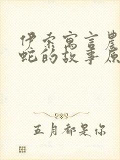 伊索寓言农夫与蛇的故事原文