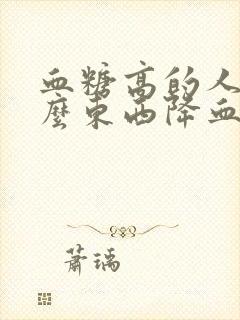 血糖高的人吃什么东西降血糖最快封面