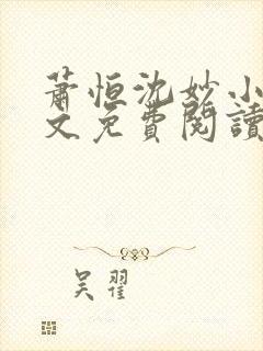 萧恒沈妙小说全文免费阅读