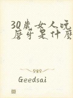 30岁女人晚上磨牙是什么原因?