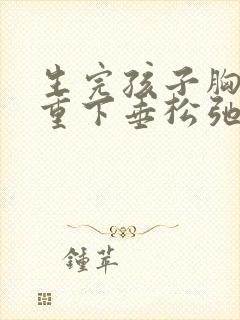 生完孩子胸部严重下垂松弛怎么办