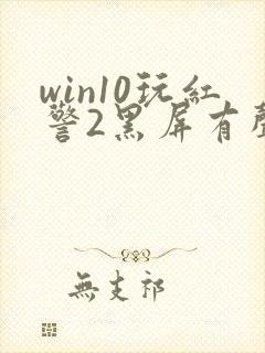 win10玩红警2黑屏有声音