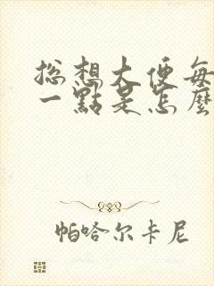 总想大便每次拉一点是怎么回事封面