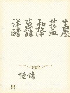 洋葱和花生米泡醋能降血压吗