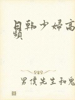 日韩少妇高潮视频封面