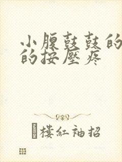 小腹鼓鼓的硬硬的按压疼封面