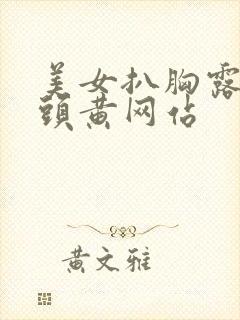 美女扒胸露出奶头黄网站