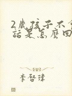 2岁孩子不会说话是怎么回事