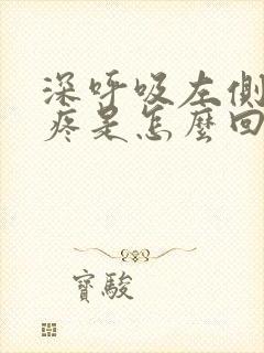 深呼吸左侧胸口疼是怎么回事