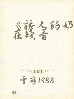 《诱人的奶头》在线看