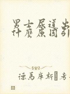 男士尿道出血是什么原因引起的