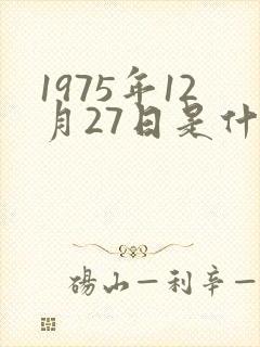 1975年12月27日是什么星座