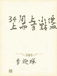 34周上小便纸上面有点血