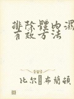 排除体内湿气的有效方法