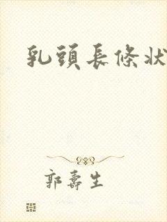 乳头长条状肉粒