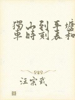 独山到平塘的汽车时刻表和票价