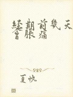 经期前几天乳房会胀痛