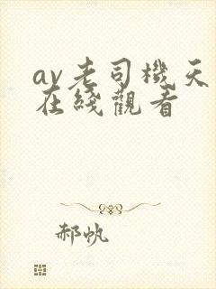 av老司机天天在线观看