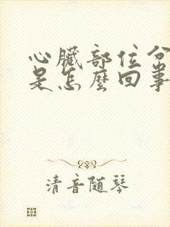 心脏部位岔气疼是怎么回事